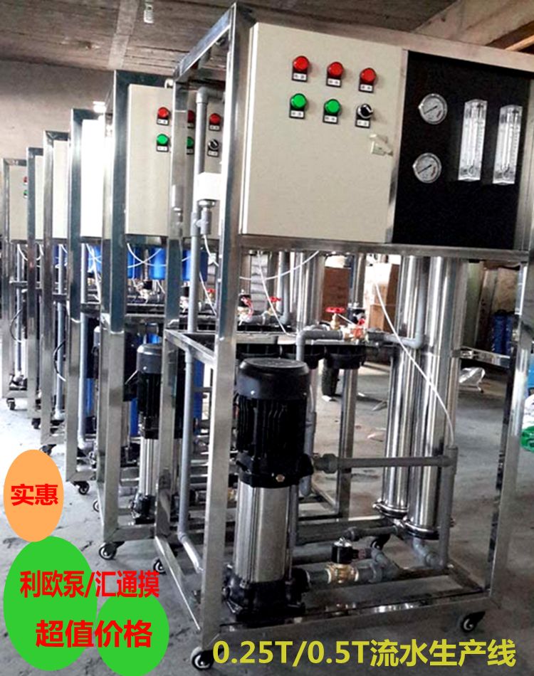 0.25/0.5T反滲透水處理設備簡易機