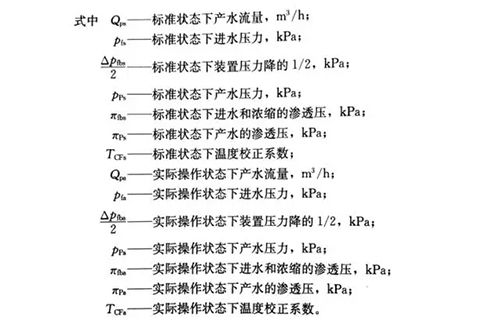 水處理技術剖析：反滲透計算公式詳解